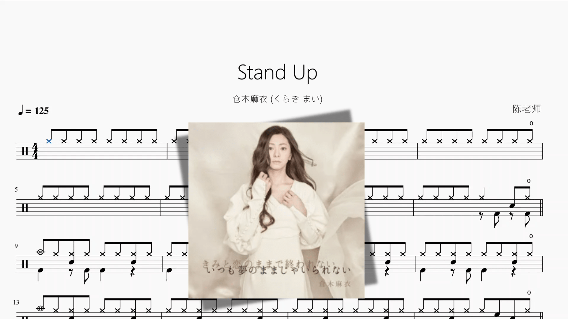 Stand Up【仓木麻衣 くらき まい】 - 鼓譜 Drumtabs ドラム楽譜