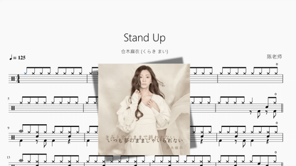 Stand Up【仓木麻衣 くらき まい】 - 鼓譜 Drumtabs ドラム楽譜