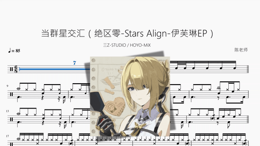 当群星交汇（绝区零 Stars Align 伊芙琳EP）【三Z STUDIO & HOYO MiX】 - 鼓譜 Drumtabs ドラム楽譜