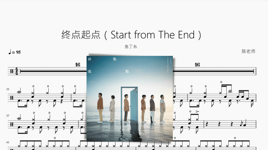 终点起点（Start from The End）【鱼丁糸】 - 鼓譜 Drumtabs ドラム楽譜