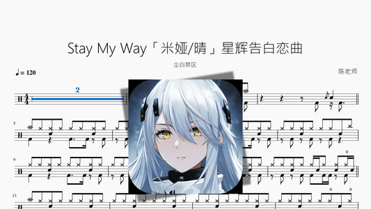 Stay My Way「米娅 晴」星辉告白恋曲【尘白禁区】 - 鼓譜 Drumtabs ドラム楽譜