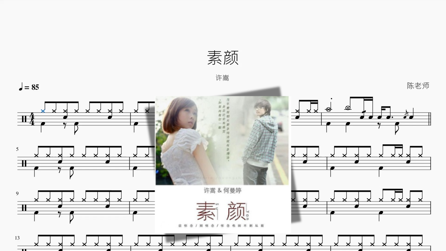 素颜【许嵩、何曼婷】鼓谱封面