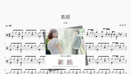 素颜【许嵩、何曼婷】鼓谱封面