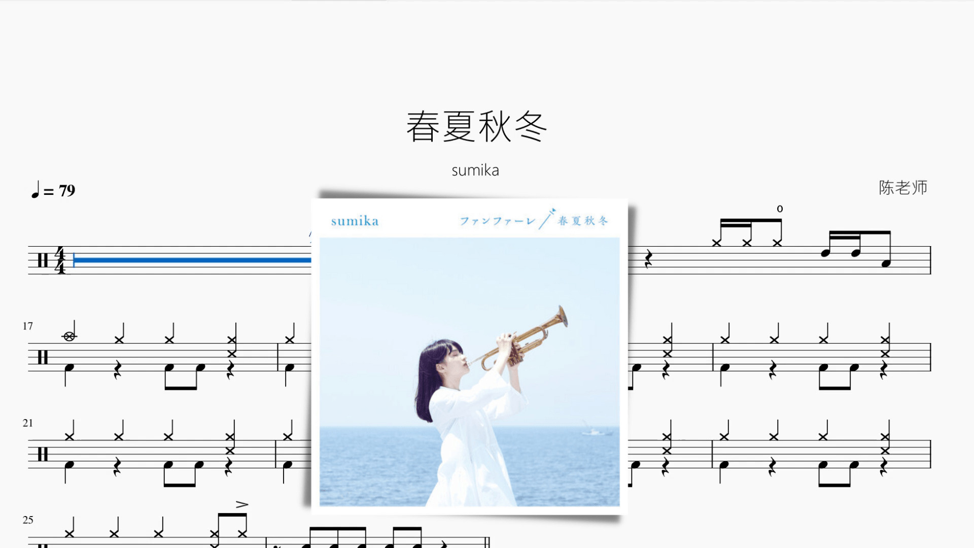 春夏秋冬【sumika】 - 鼓譜 Drumtabs ドラム楽譜