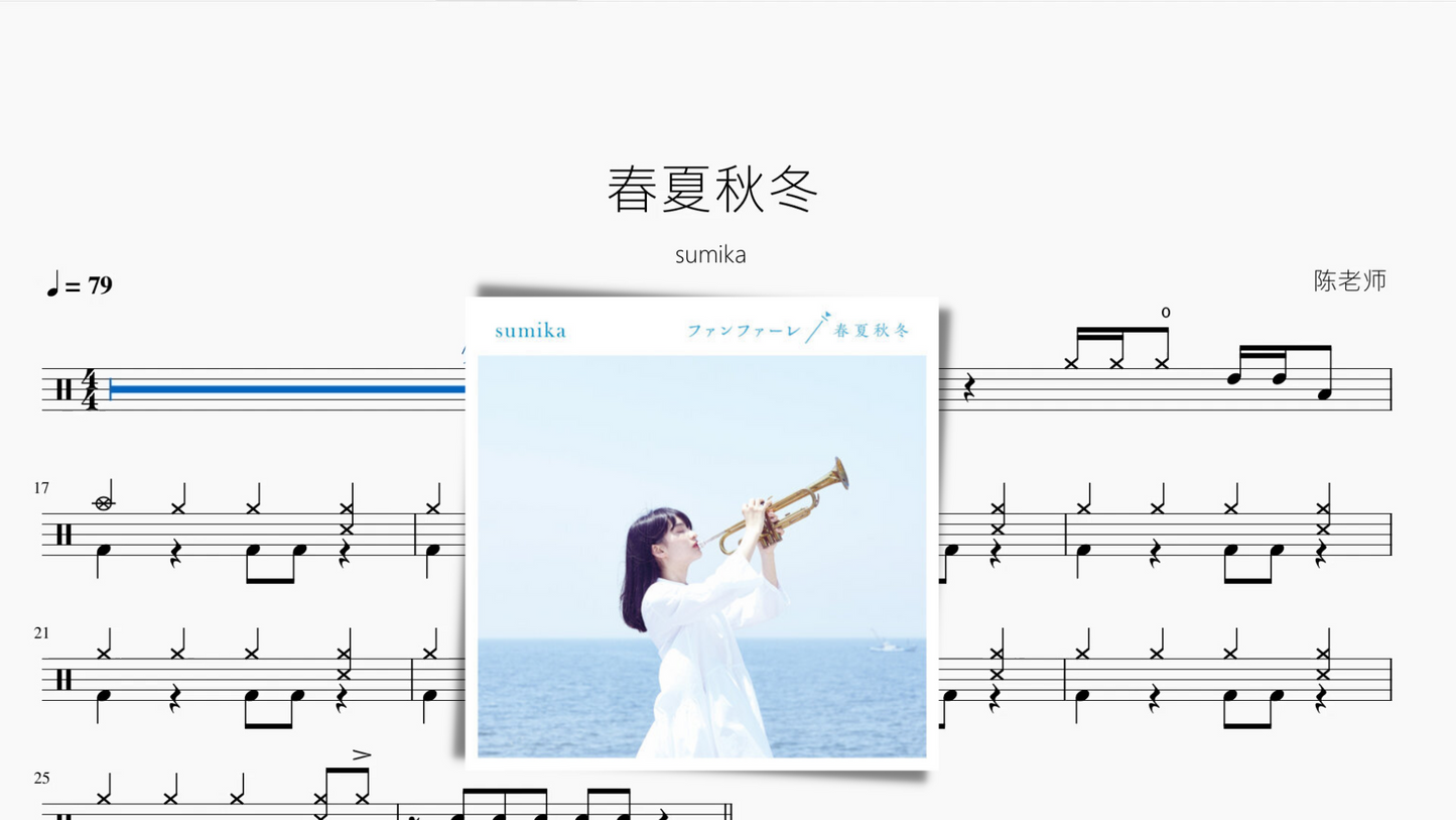 春夏秋冬【sumika】