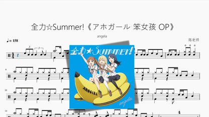 全力☆Summer!《アホガール 笨女孩 OP》【angela】 - 鼓譜 Drumtabs ドラム楽譜