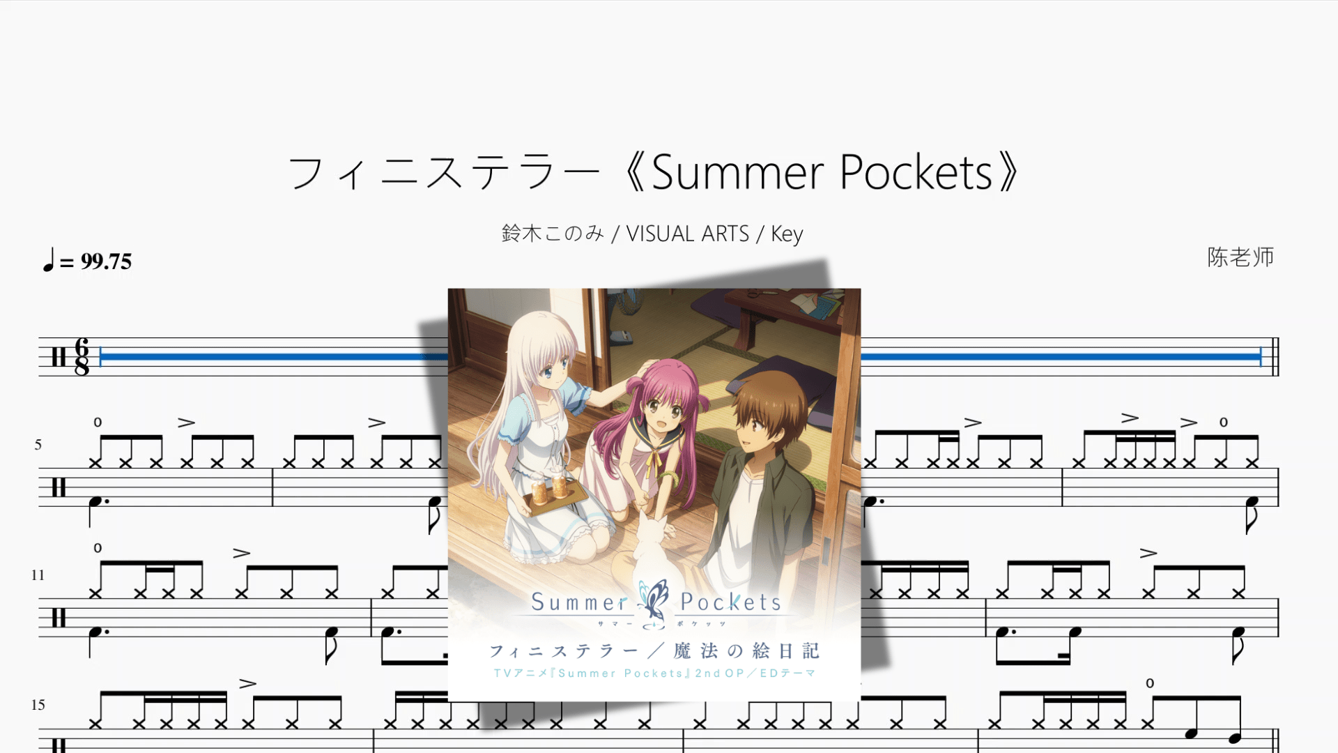 フィニステラー《Summer Pockets》【鈴木このみ & VISUAL ARTS & Key】 - 鼓譜 Drumtabs ドラム楽譜
