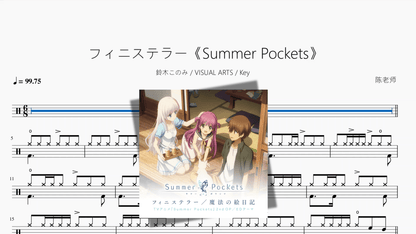 フィニステラー《Summer Pockets》【鈴木このみ & VISUAL ARTS & Key】 - 鼓譜 Drumtabs ドラム楽譜