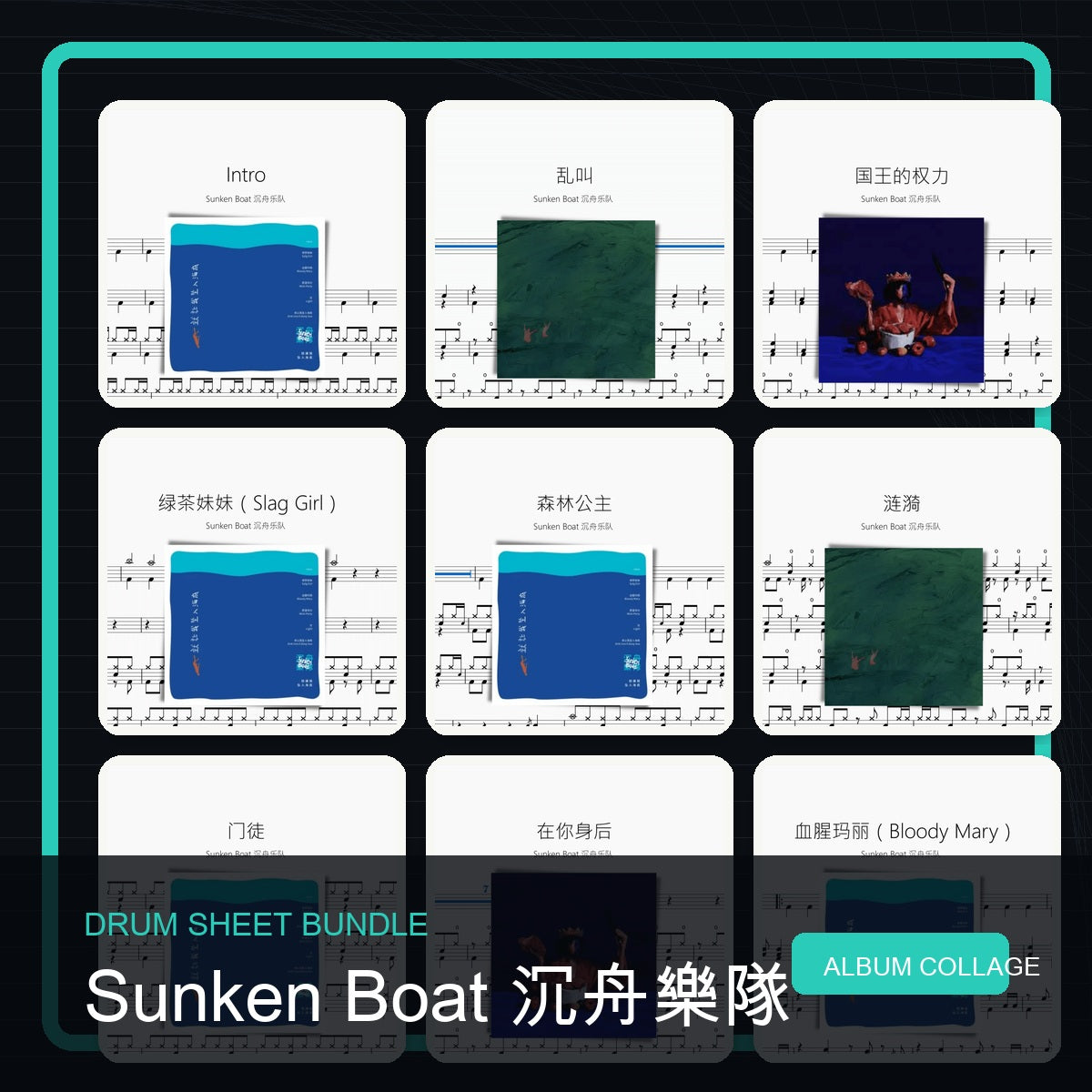 Sunken Boat 沉舟樂隊 鼓譜打包合集 統一拼圖封面