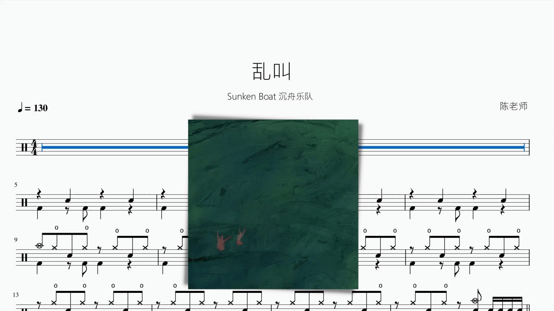 乱叫【Sunken Boat 沉舟乐队】 - 鼓譜 Drumtabs ドラム楽譜