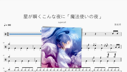 星が瞬くこんな夜に「魔法使いの夜」【supercell】