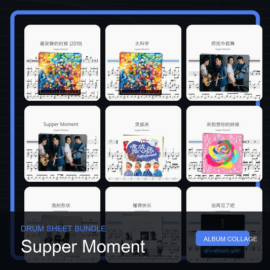 Supper Moment 鼓譜打包合集 統一拼圖封面