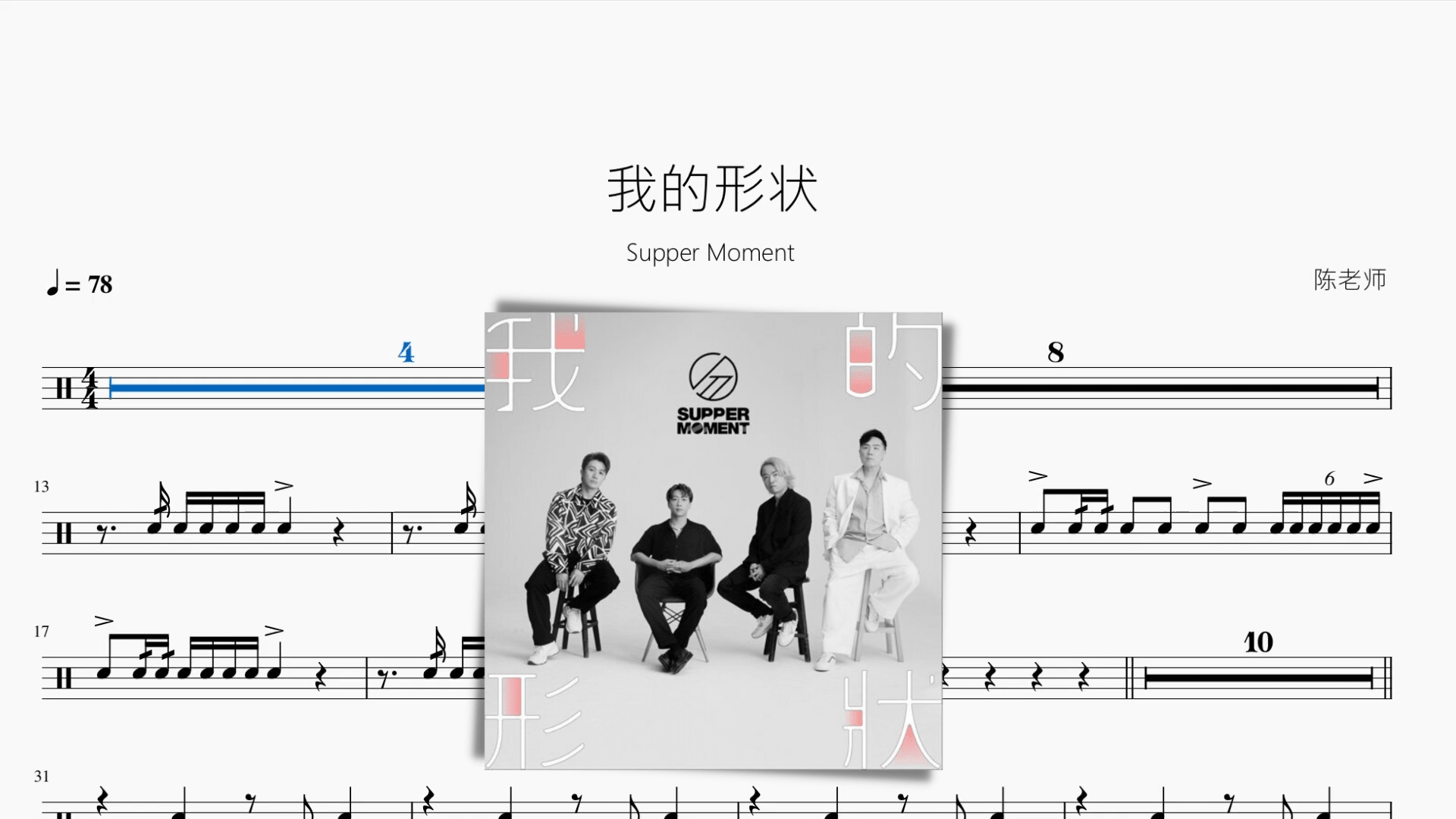 我的形狀【Supper Moment】 - 鼓譜 Drumtabs ドラム楽譜