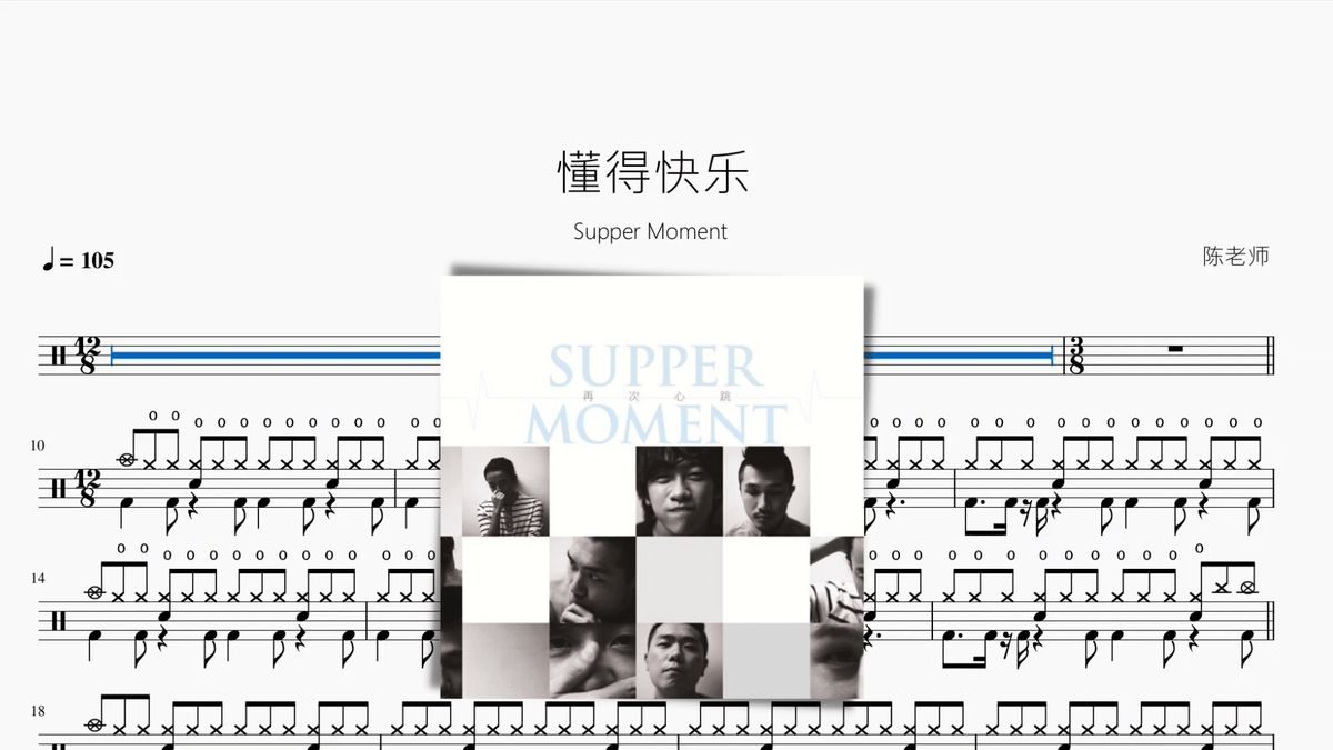懂得快乐【Supper Moment】 - 鼓譜 Drumtabs ドラム楽譜