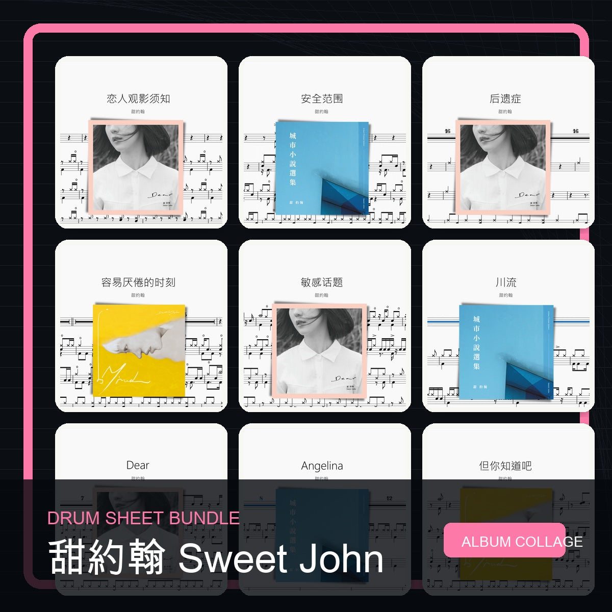 甜約翰 Sweet John 鼓譜打包合集 統一拼圖封面