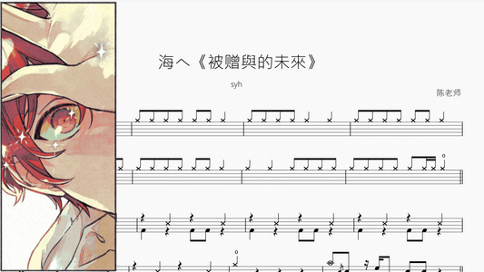 海へ《被赠與的未來》【syh】 - 鼓譜 Drumtabs ドラム楽譜