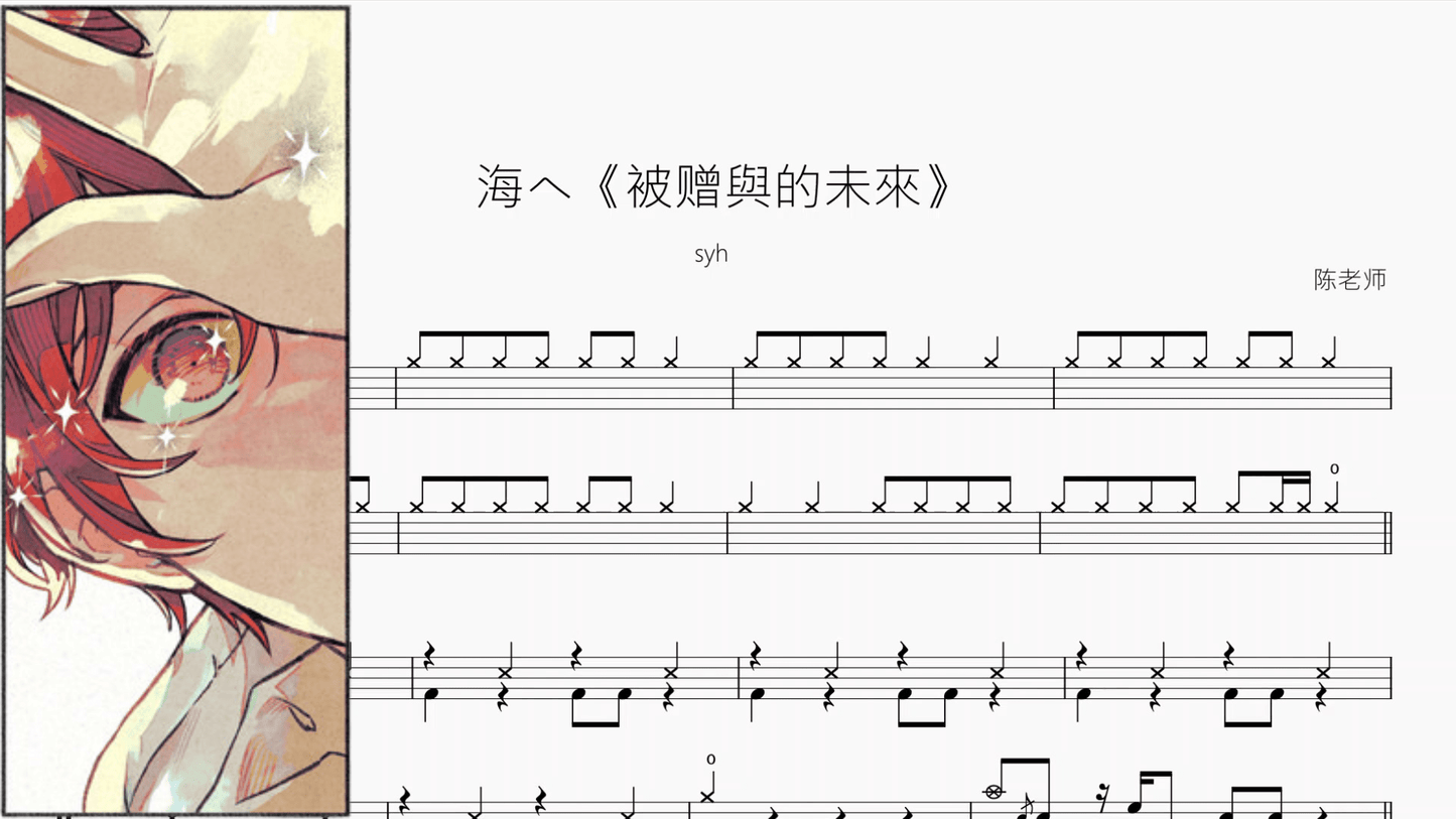 海へ《被赠與的未來》【syh】 - 鼓譜 Drumtabs ドラム楽譜