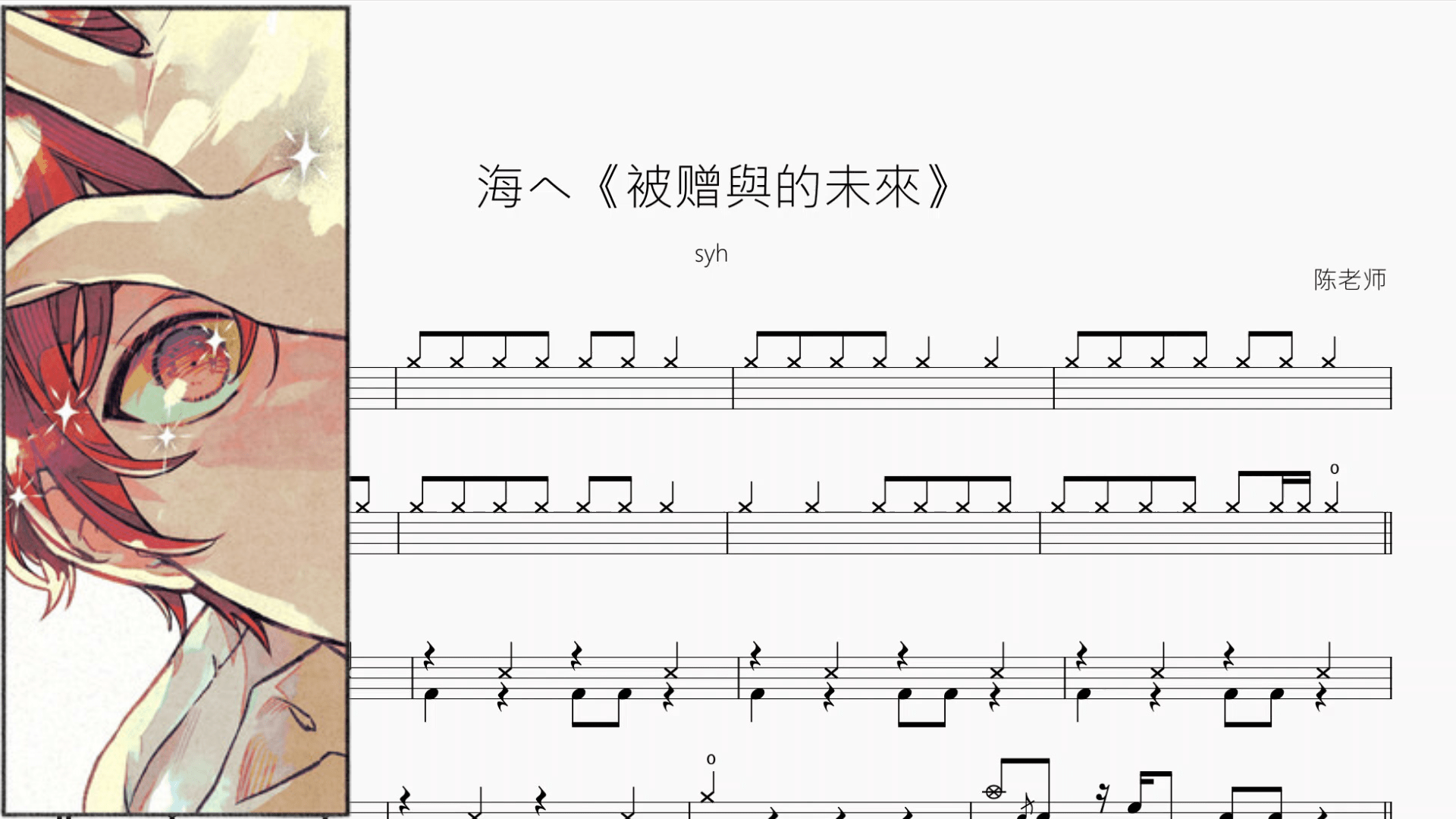 海へ《被赠與的未來》【syh】 - 鼓譜 Drumtabs ドラム楽譜
