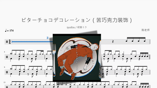 ビターチョコデコレーション（苦巧克力装饰）【syudou  初音ミク】