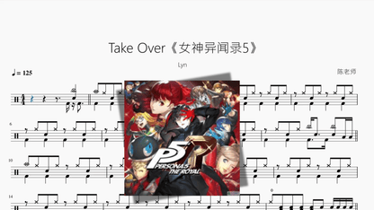 Take Over《女神异闻录5》【Lyn】 - 鼓譜 Drumtabs ドラム楽譜
