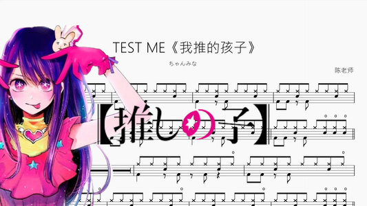 TEST ME《我推的孩子》【ちゃんみな】 - 鼓譜 Drumtabs ドラム楽譜
