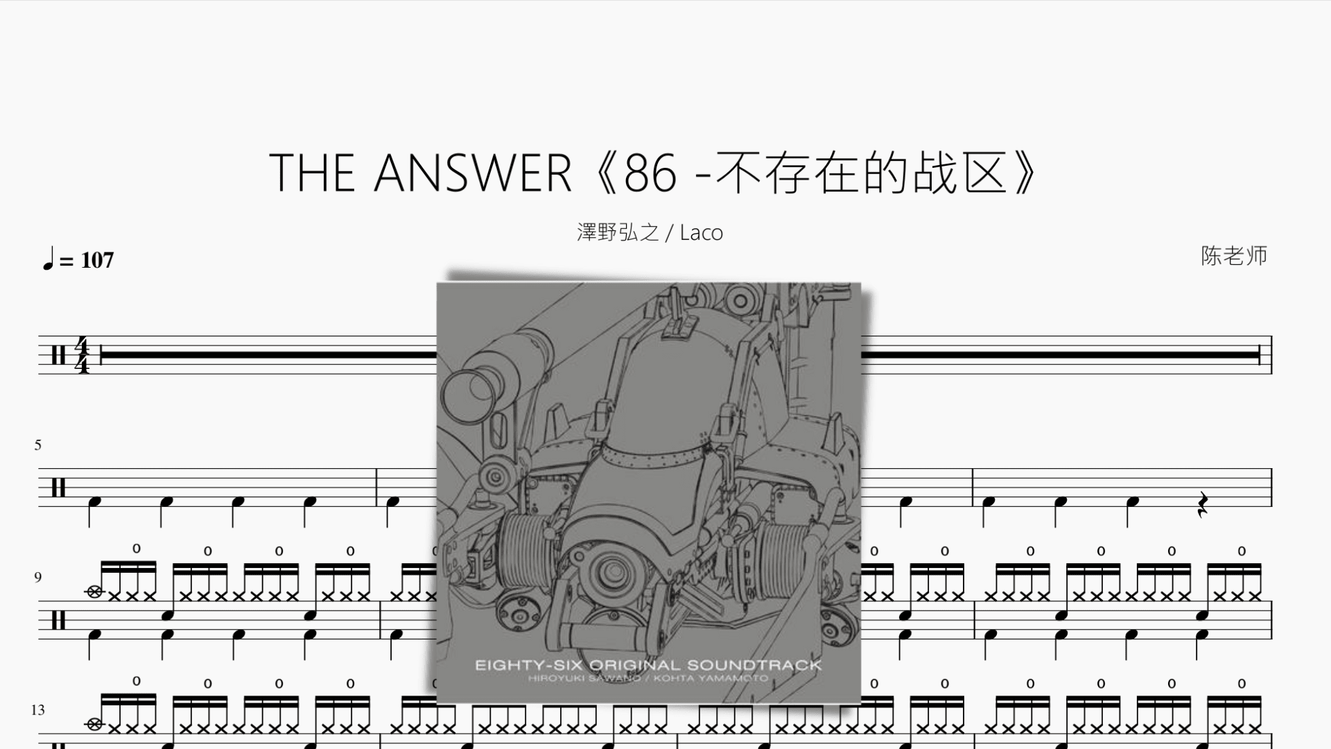 THE ANSWER【86 -不存在的战区】泽野弘之 Laco - 鼓譜 Drumtabs ドラム楽譜