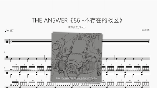 THE ANSWER【86 -不存在的战区】泽野弘之 Laco - 鼓譜 Drumtabs ドラム楽譜