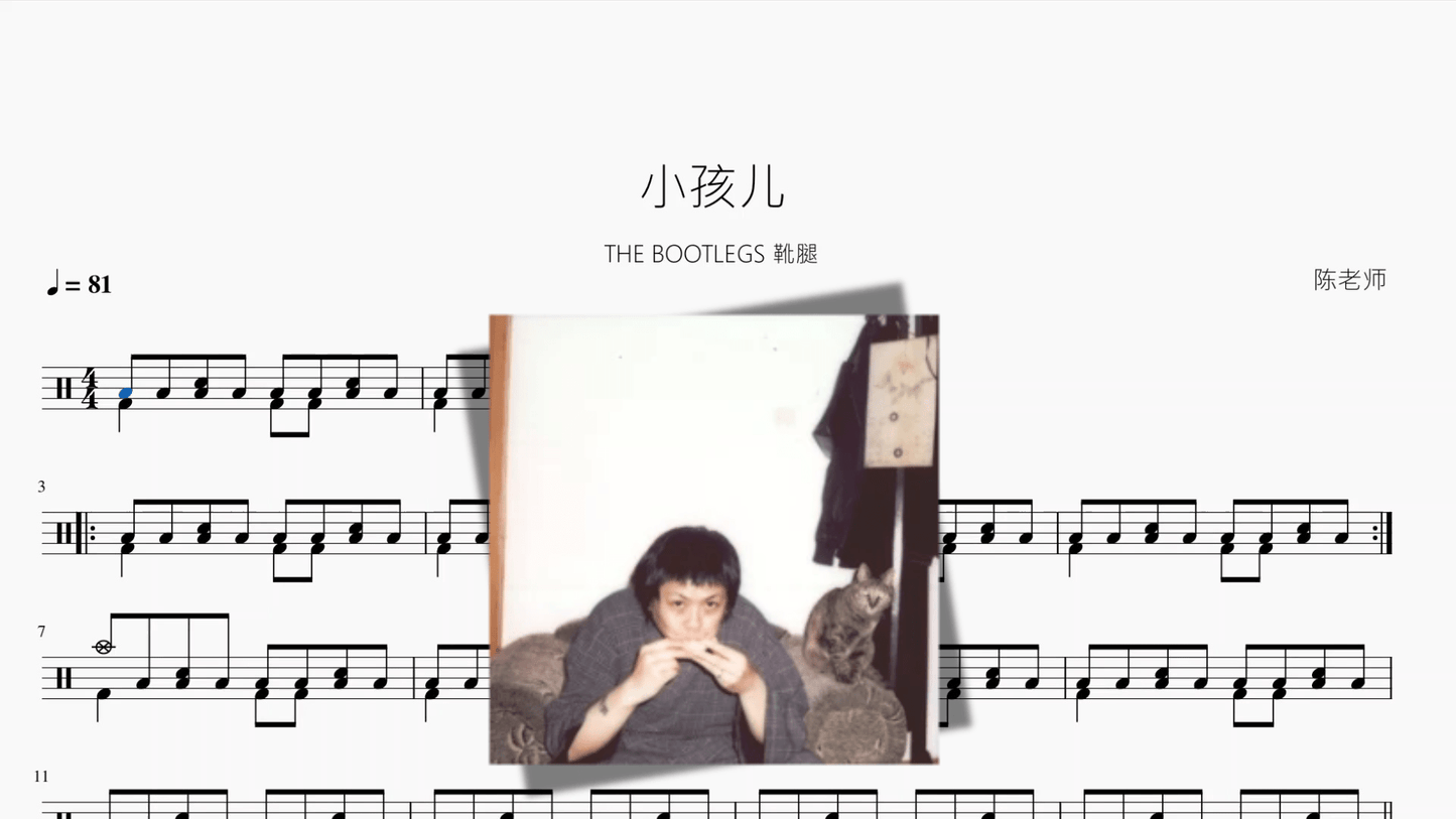 小孩儿【THE BOOTLEGS 靴腿】 - 鼓譜 Drumtabs ドラム楽譜