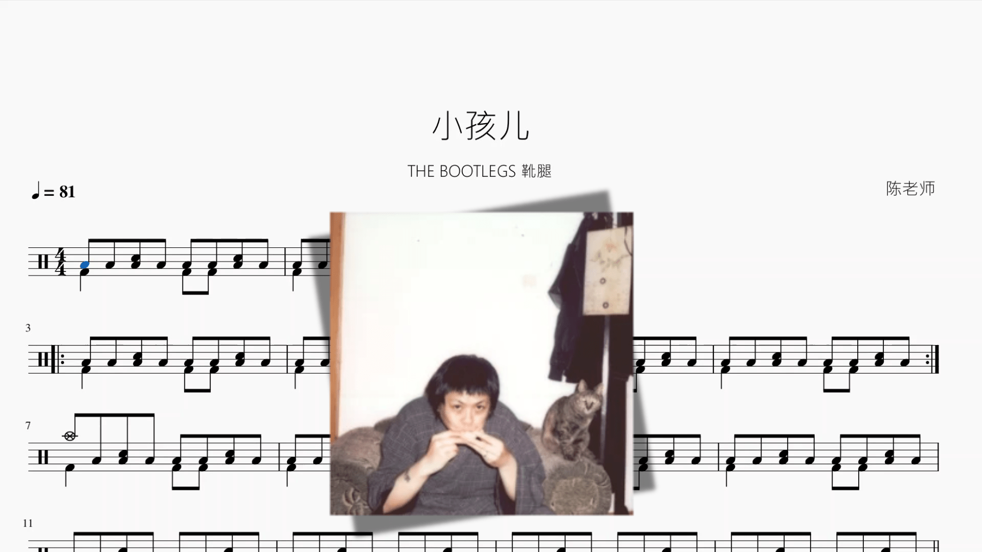 小孩儿【THE BOOTLEGS 靴腿】 - 鼓譜 Drumtabs ドラム楽譜