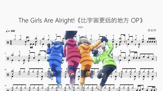 The Girls Are Alright!《比宇宙更远的地方 OP》【saya】 - 鼓譜 Drumtabs ドラム楽譜