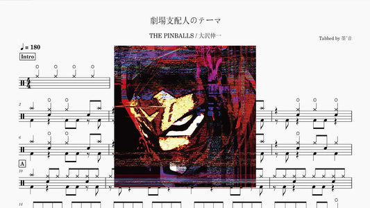THE PINBALLS - 劇場支配人のテーマ - 鼓譜 Drumtabs ドラム楽譜