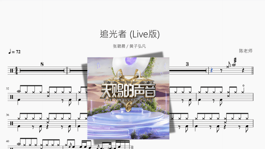 The Promise at Sunset「夕时之约」OST【sᴘᴇᴄɪ ᴀʟʟʏ】 - 鼓譜 Drumtabs ドラム楽譜