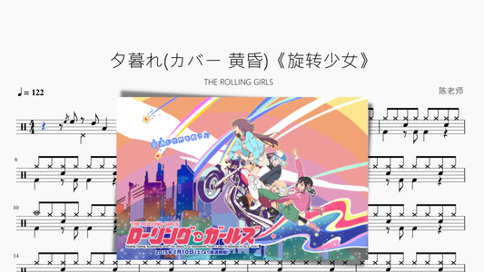 夕暮れ(カバー 黄昏)《旋转少女》【THE ROLLING GIRLS】 - 鼓譜 Drumtabs ドラム楽譜