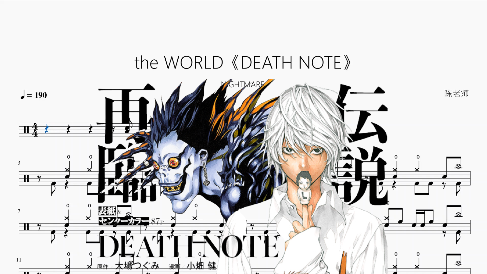 the WORLD《DEATH NOTE》【NIGHTMARE】 Drum Sheet Music cover