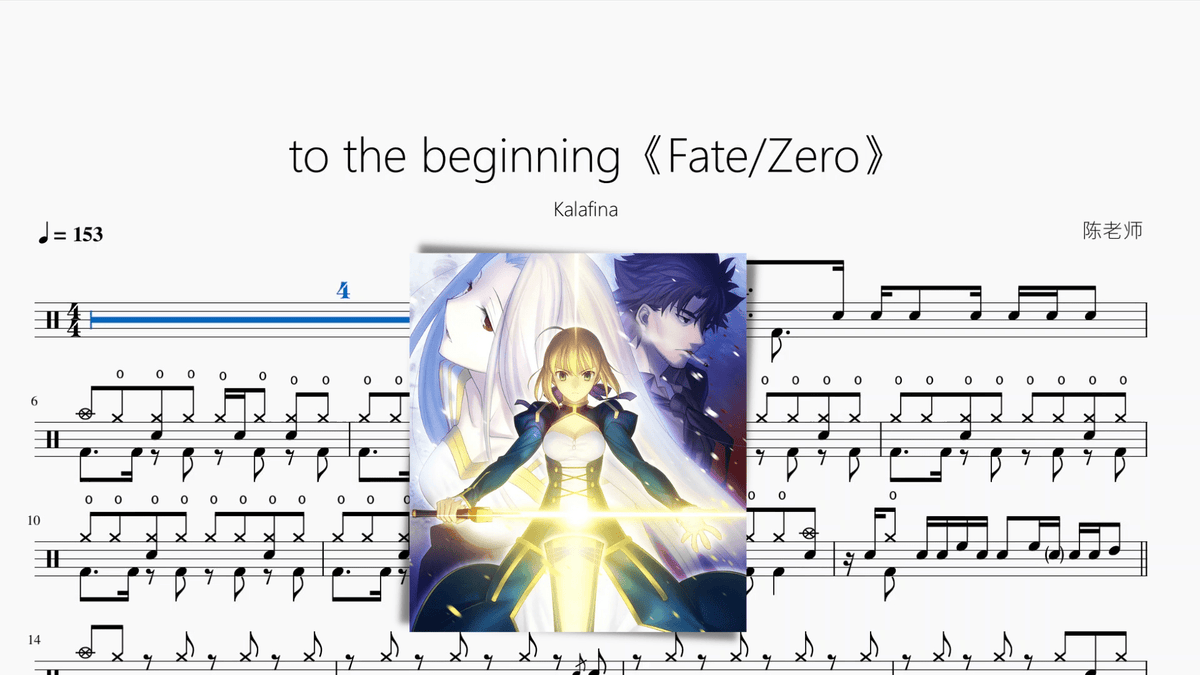 to the beginning《Fate Zero》【Kalafina】 - 鼓譜 Drumtabs ドラム楽譜
