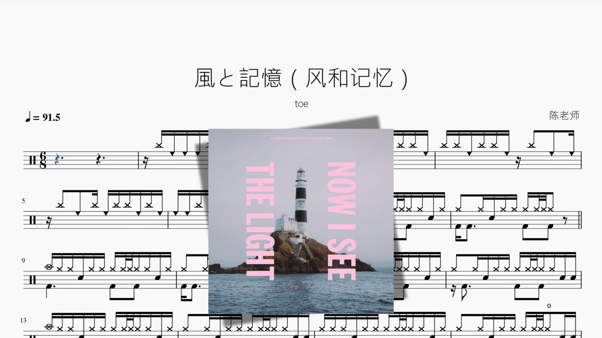 風と記憶（风和记忆）【toe】 - 鼓譜 Drumtabs ドラム楽譜
