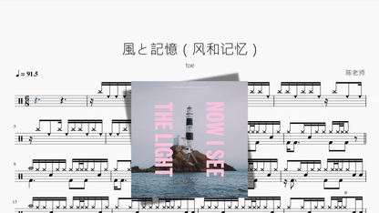 風と記憶（风和记忆）【toe】 - 鼓譜 Drumtabs ドラム楽譜