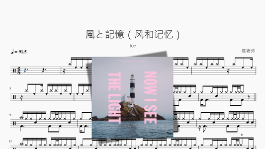 風と記憶（风和记忆）【toe】