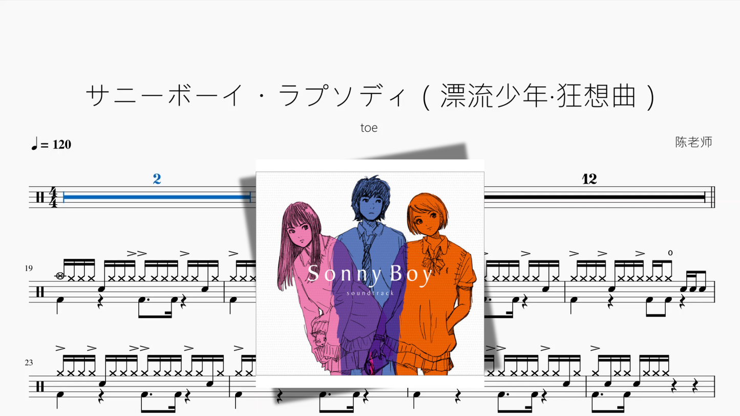 サニーボーイ・ラプソディ（漂流少年狂想曲）【toe】