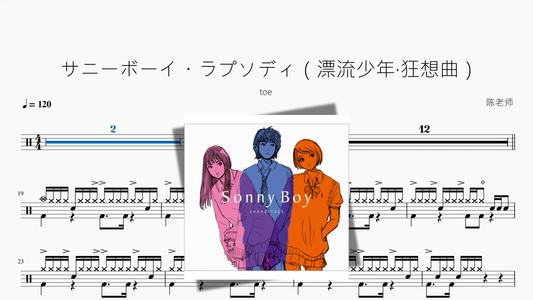 サニーボーイ・ラプソディ（漂流少年狂想曲）【toe】