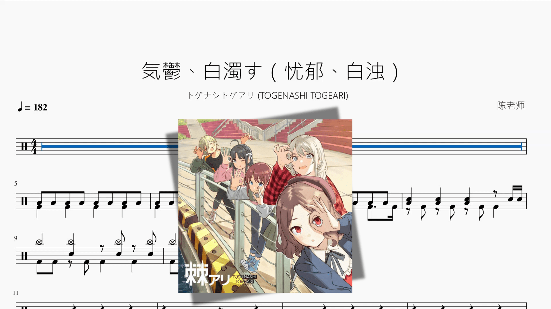気鬱、白濁す（忧郁、白浊）【トゲナシトゲアリ (TOGENASHI TOGEARI)】 - 鼓譜 Drumtabs ドラム楽譜