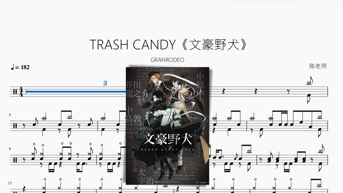 TRASH CANDY《文豪野犬》【GRANRODEO】 - 鼓譜 Drumtabs ドラム楽譜
