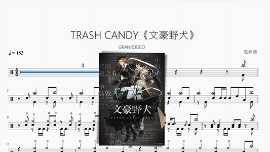 TRASH CANDY《文豪野犬》【GRANRODEO】 - 鼓譜 Drumtabs ドラム楽譜