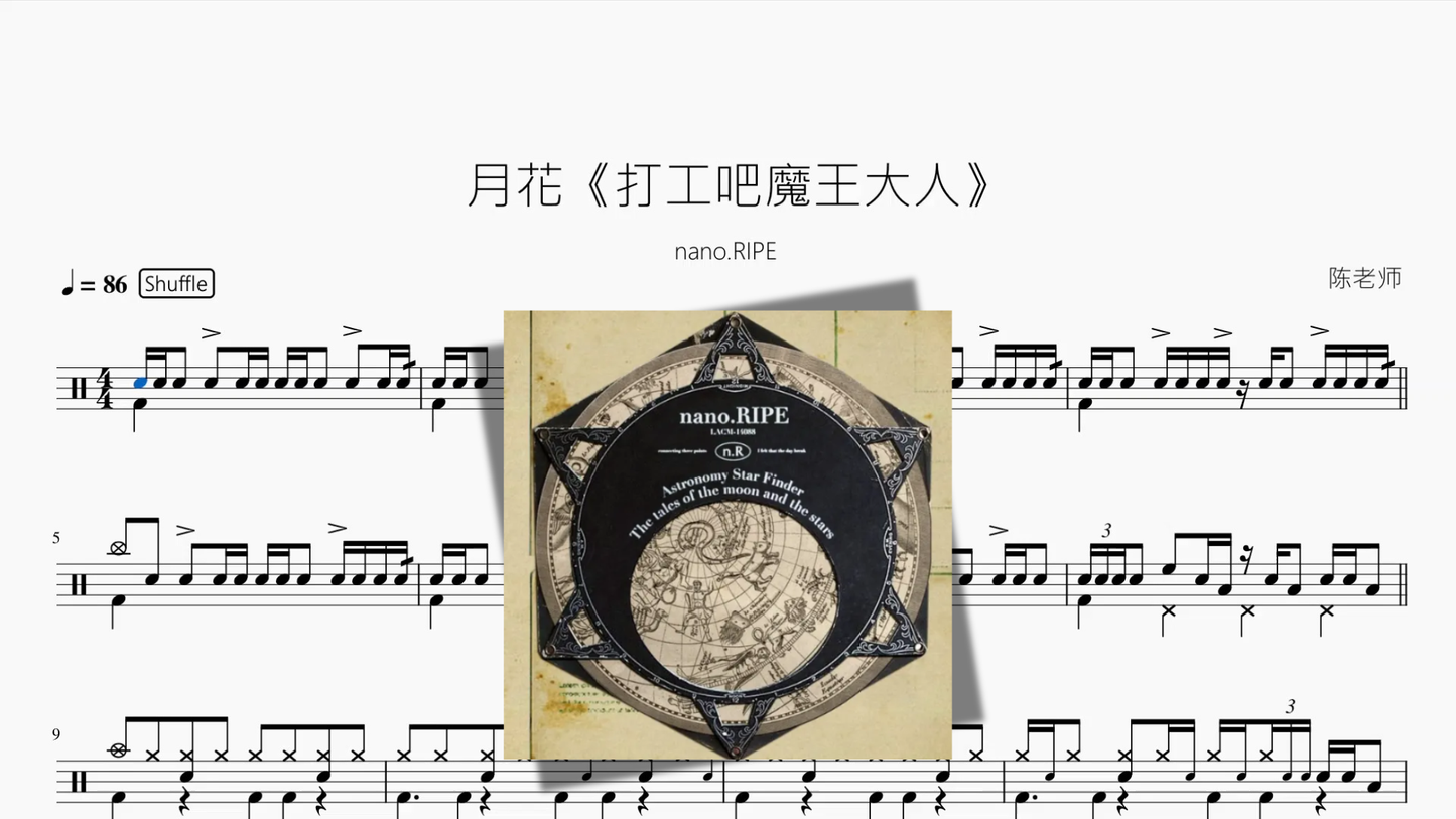 月花《打工吧魔王大人》【nano.RIPE】 drum sheet music cover
