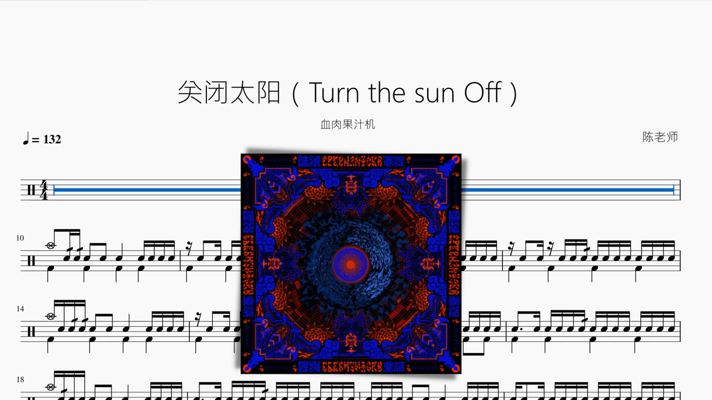 关闭太阳（Turn the sun Off）【血肉果汁机】 - 鼓譜 Drumtabs ドラム楽譜