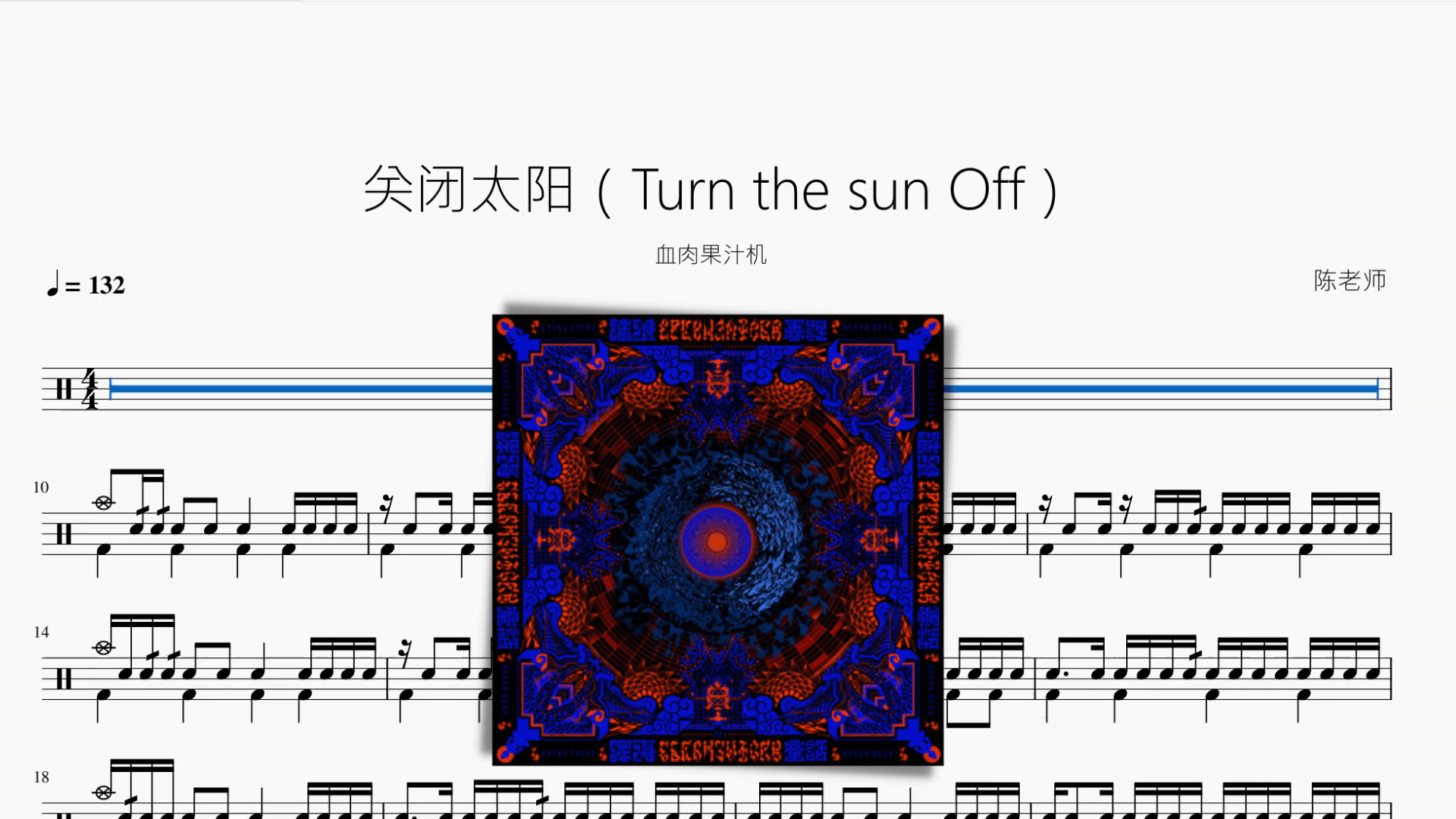 关闭太阳（Turn the sun Off）【血肉果汁机】 - 鼓譜 Drumtabs ドラム楽譜