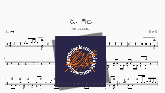 放开自己【闪星TwinkleStar】 - 鼓譜 Drumtabs ドラム楽譜
