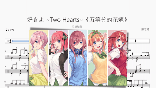 好きよ ~Two Hearts~《五等分的花嫁》【竹達彩奈】 - 鼓譜 Drumtabs ドラム楽譜