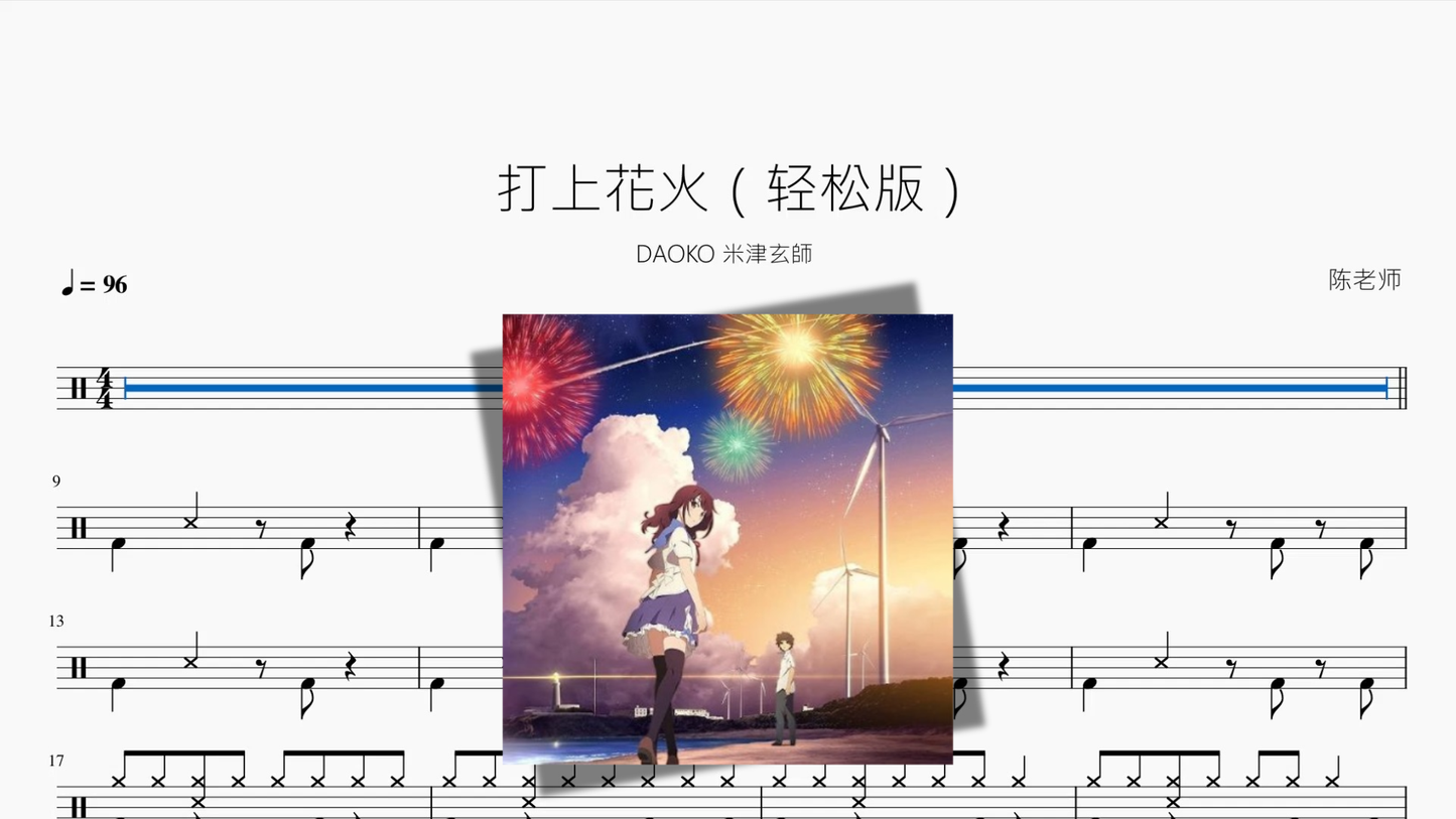 打上花火（轻松版）【DAOKO 米津玄師】 drum sheet music cover