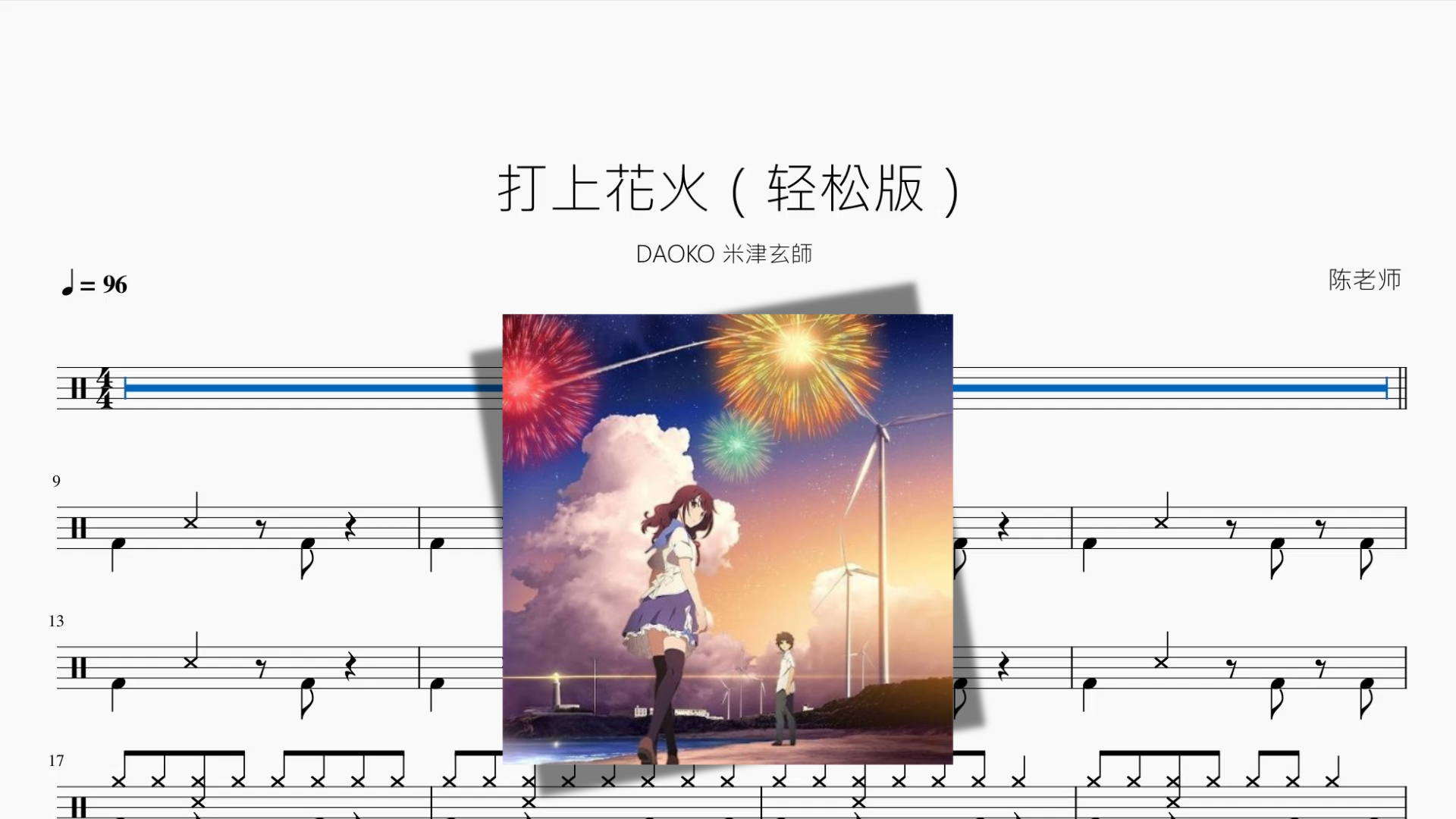 打上花火（轻松版）【DAOKO 米津玄師】 drum sheet music cover